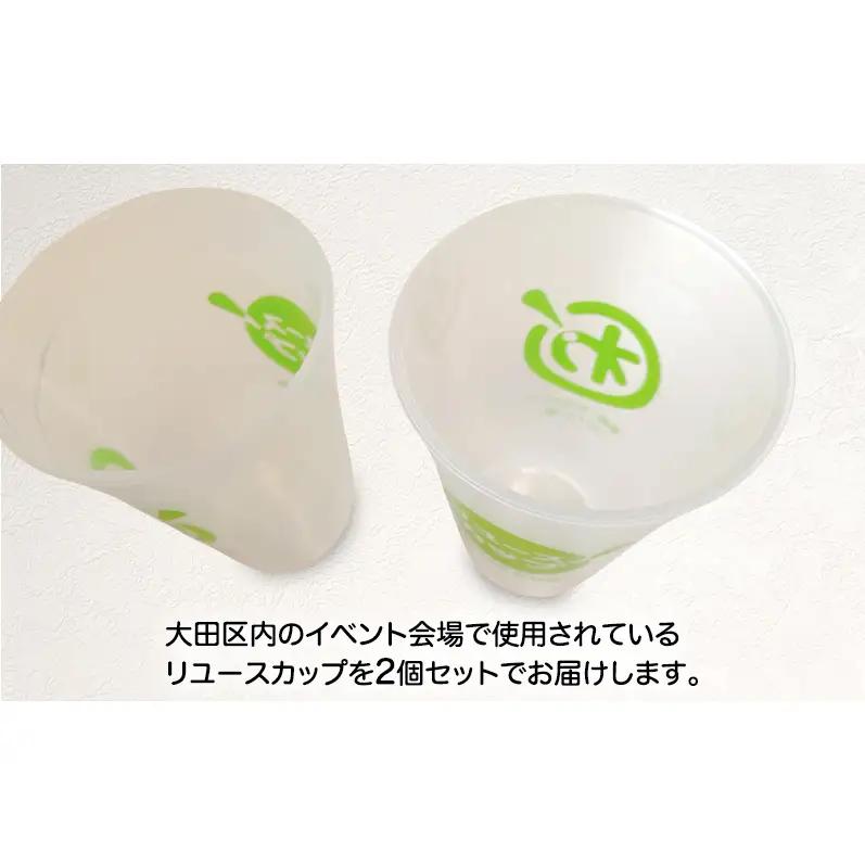 イベント会場でごみ削減に！リユースカップ（2個セット) カップ コップ リユース 450ml ポリプロピレン 自宅 オフィス イベント カフェ サステナブル 東京都 大田区