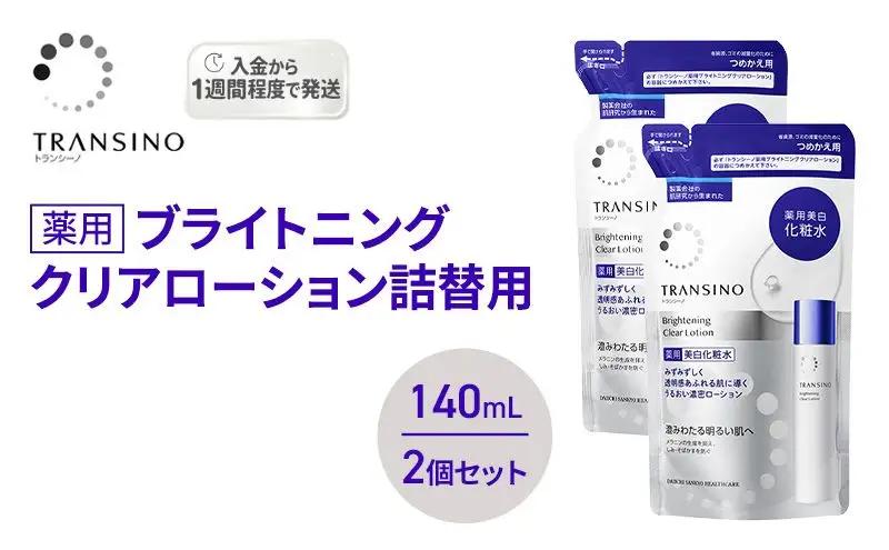 トランシーノ 薬用ブライトニングクリアローション 詰替用 トランシーノ【140mL 2個】