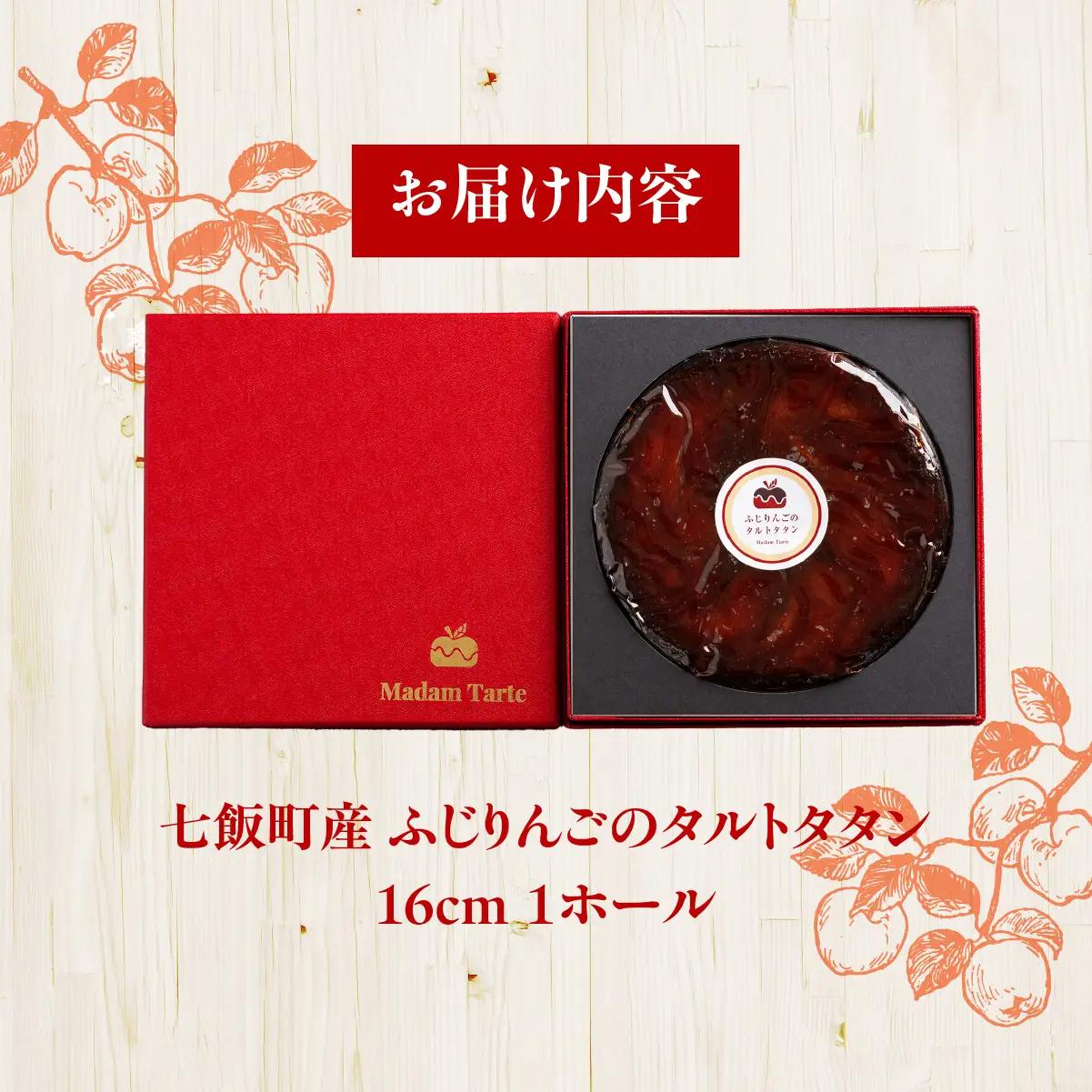 【先行予約】【2026年10月頃より順次発送】七飯町産 ふじりんごのタルトタタン  NAAS001