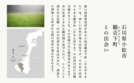 農口尚彦研究所 純米酒 無濾過生原酒 2024 Vintage 720ml 日本酒 純米