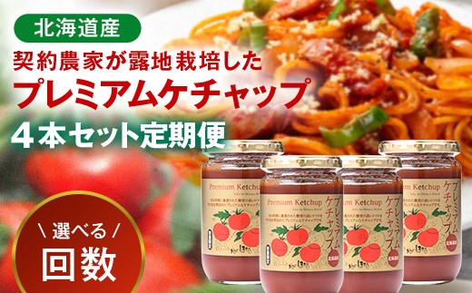 
                  ＼選べる回数／プレミアムトマトケチャップ （320g瓶×4本）3ヶ月 6ヶ月 毎月 隔月 北海道産 トマト 国産 無添加 濃厚 食べるケチャップ 高級調味料 調味料 加工品 お取り寄せ ギフト プレゼント 贈り物 沼田町 北海道 n-0231var
                