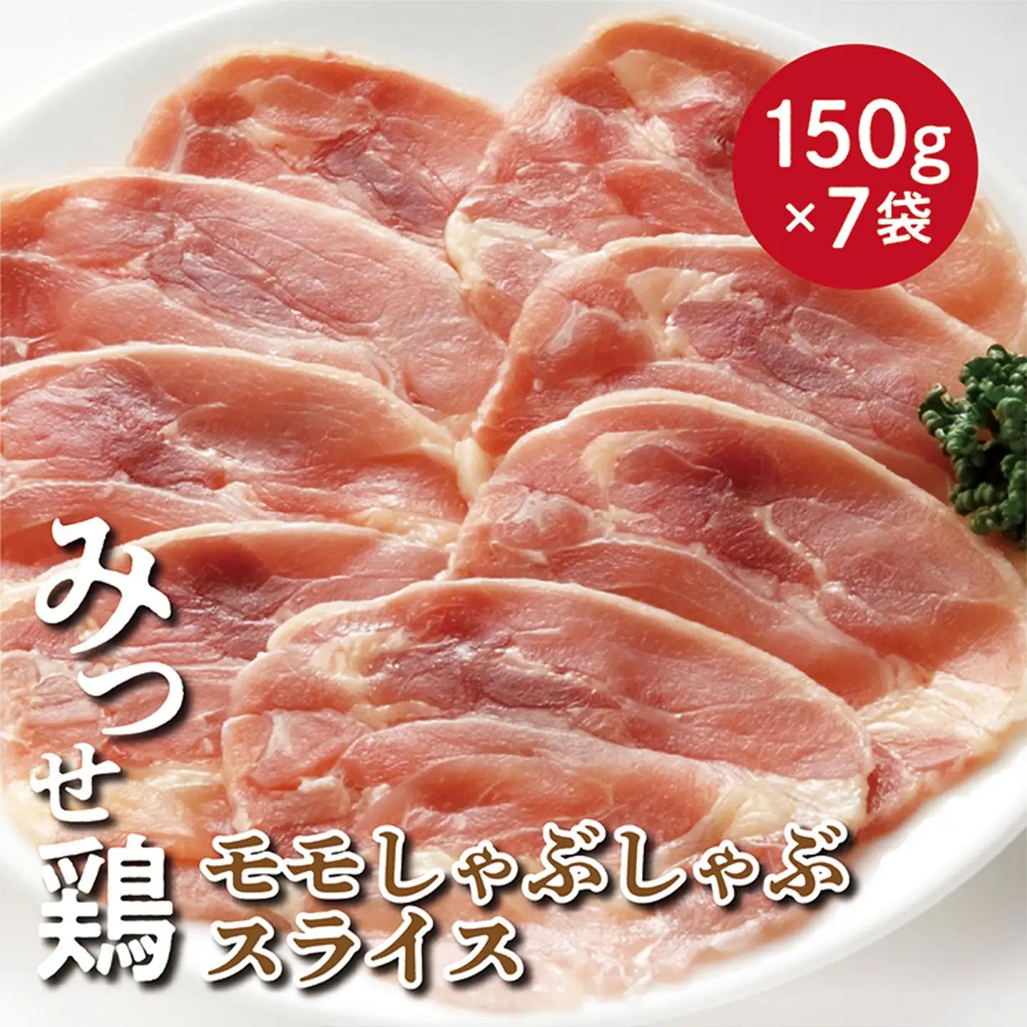 みつせ鶏 モモ しゃぶしゃぶ スライス 1050g _b-393