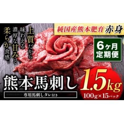 ふるさと納税 氷川町 【6ヶ月定期便】馬刺し 国産 馬刺し 赤身 馬刺し 1.5kg【純国産熊本肥育】 生食用 冷凍