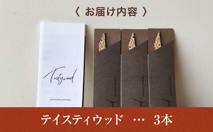 tastywood-テイスティウッド（3本入）三次市/ 一場木工所 [APAL001]