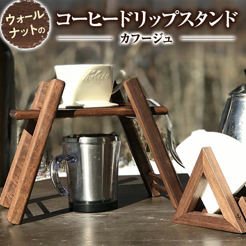 【ふるさと納税】 コーヒースタンド ウォールナット の コーヒー ドリップスタンド | ドリップスタンド ウォールナット 信州 八ヶ岳 長野県 諏訪郡 原村