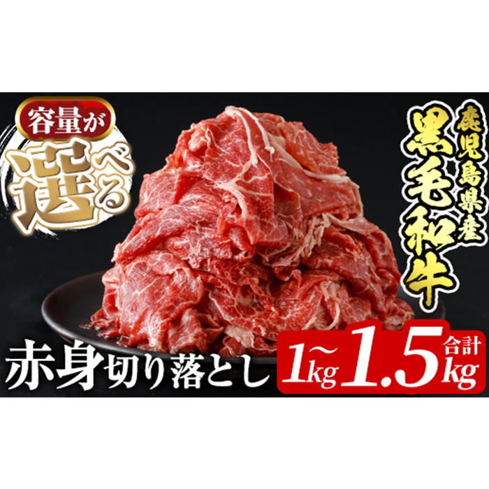 ＜容量が選べる＞鹿児島県産黒毛和牛赤身切り落とし(合計1kg～1.5kg)【財宝】