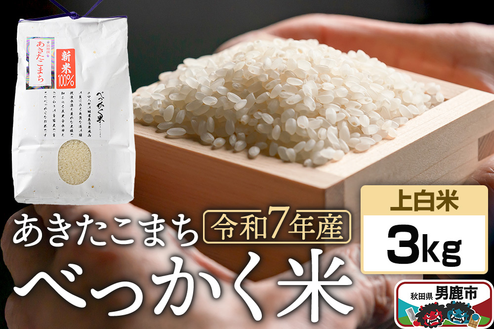 《令和7年産》べっかく米 あきたこまち（上白米）3kg 秋田県 男鹿市 男鹿ファーム直売所