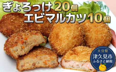 魚のすり身 コロッケ （ぎょろっけ） ×20個 エビ マルカツ×10個 セットコロッケ | 津久見市