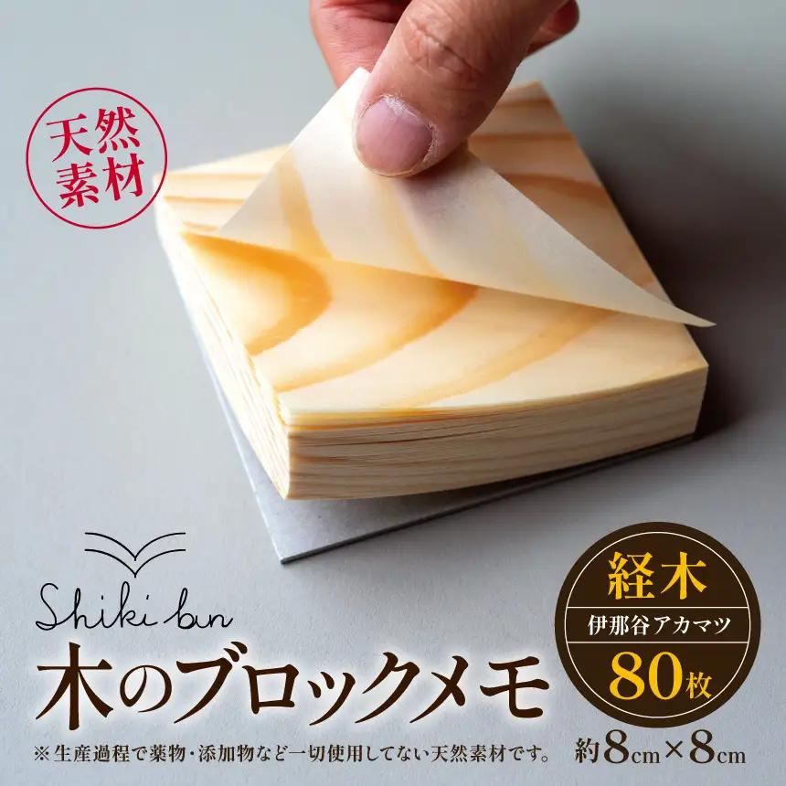 Shikibun 木のブロックメモ | 伊那市 信州 ふるさと納税 木材 木 ノート 文房具 経木ブロックメモ ギフト アカマツ オリジナル【006-16】