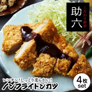 東北産 豚ロース・ノンフライトンカツ 130g×4枚 レンジで温めるだけ 油で揚げないトンカツ【配送不可地域：離島】【1550322】
