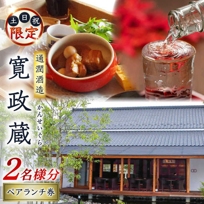 【ふるさと納税】寛政蔵 ペア ランチ 券 2名様分【通潤酒造株式会社】[YAN051]