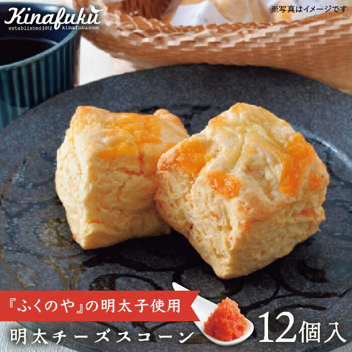 【ふるさと納税】【ご自宅用】明太チーズスコーン 12個セット 『ふくのや』明太子使用《糸島》【キナフク】 [AFA009] 18000円 焼き菓子 手土産