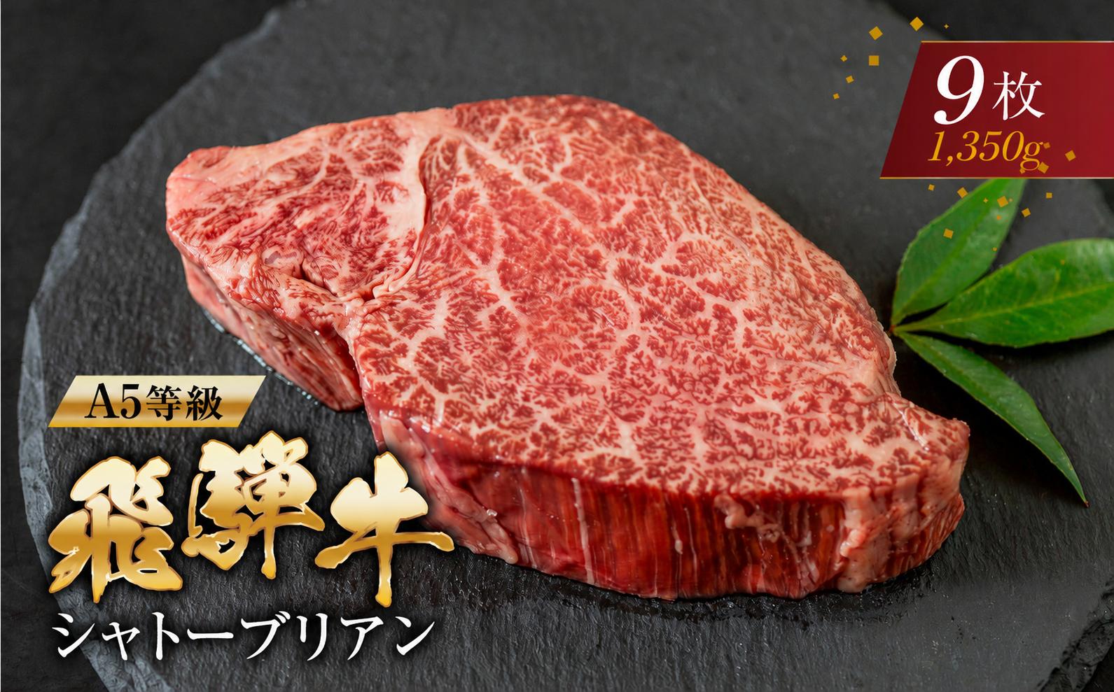 
                  【選べる発送月】  [A5等級] 飛騨牛 シャトーブリアンステーキ 9枚  |牛肉 肉 和牛 国産牛 牛肉 肉 ステーキ ヒレ 冷凍 岐阜 日時指定 本巣市 トキノ屋 食品 12月 発送 選べる 牛肉 選べる月 年内 年末
                