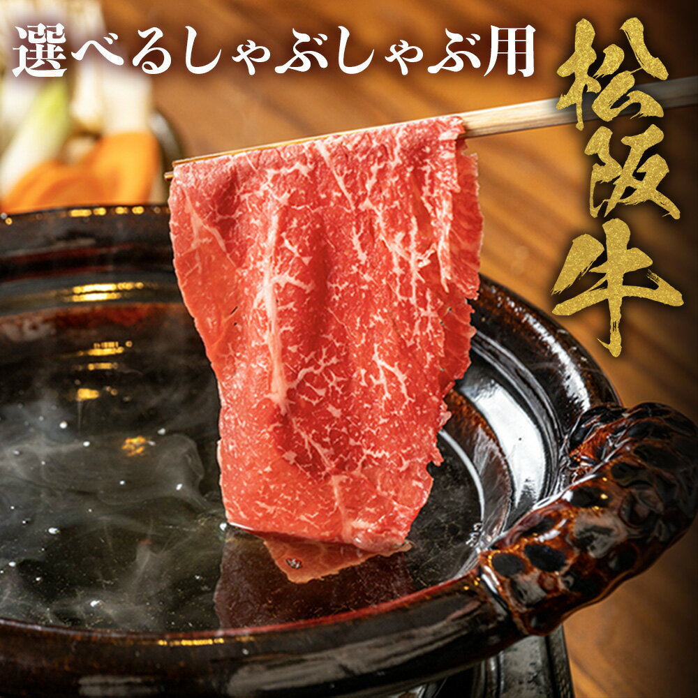 【ふるさと納税】松阪牛 特選 極上 ロース 赤身 霜降り 特産松阪牛 しゃぶしゃぶ用 ( 300g ~ 500g ) 極上の柔らかさ 化粧箱入り 松阪肉 霜降り 高級ブランド牛 ロース サーロイン すき焼き 焼肉 自宅用 贈答品 ギフト お歳暮 お中元 牛肉 和牛 三重県 A4 A5 特産 NTY