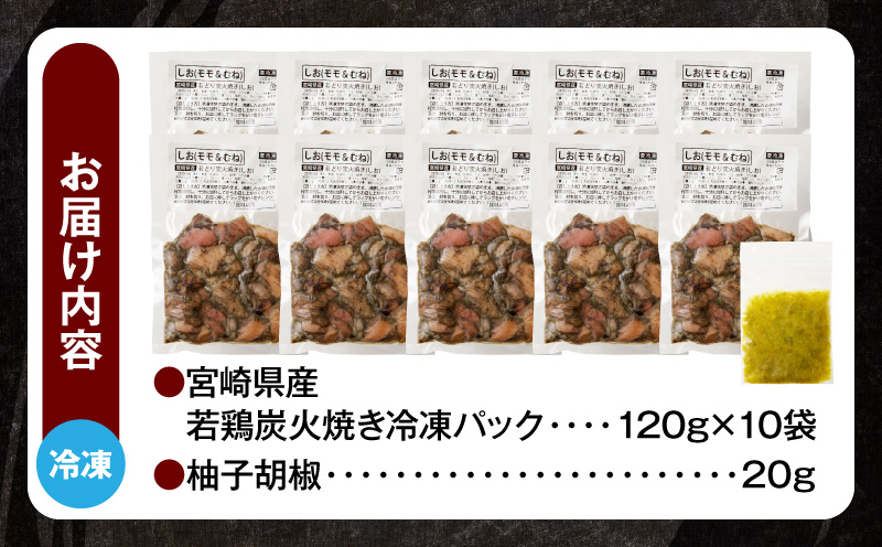 「小料理ひゅう」宮崎県産若鶏炭火焼き 1.2kg 鶏の炭火焼 柚子胡椒 若鶏 炭火焼 炭火焼き 鶏肉 肉 小分け 冷凍 温めるだけ 電子レンジ レンジ 湯煎 おつまみ つまみ