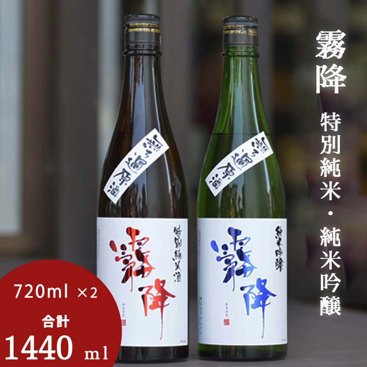 
霧降　特別純米・純米吟醸　2本セット≪酒 日本酒 贈り物 ギフト プレゼント≫
