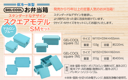 GEL-COOL お弁当箱 スクエアモデル SMセット マカロンブルー MROK009-5