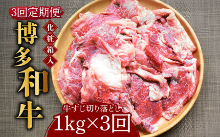 【全3回定期便】【化粧箱入】博多和牛 牛すじ切落し 1kg《築上町》【株式会社マル五】 切り落とし [ABCJ114] 切り落とし 切り落とし 切り落とし 切り落とし 切り落とし