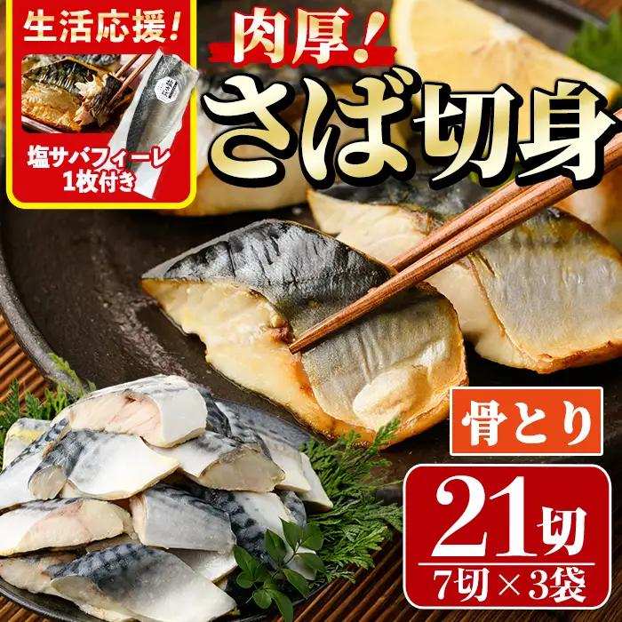 生活応援 塩サバフィーレ1枚付き！骨取り 肉厚 サバ切身(21切れ)小分け 鯖 カット済   冷凍  【AW-47】【丸正水産】
