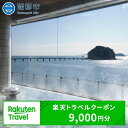 【ふるさと納税】GRT04　愛知県蒲郡市の対象施設で使える楽天トラベルクーポン 寄附金額30,000円（9,000円分）