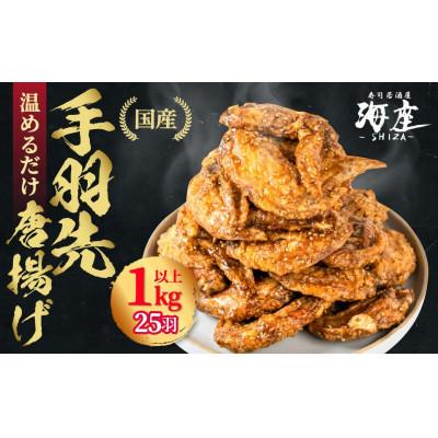 ふるさと納税 大垣市 【毎月定期便】海座自慢の名物『手羽先唐揚げ』25本(1kg以上)入り全6回