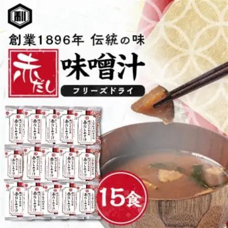 創業1896年の伝統の味!濃厚な豆みその味が特徴の「赤だし味噌汁(フリーズドライ)」15食セット【1467545】