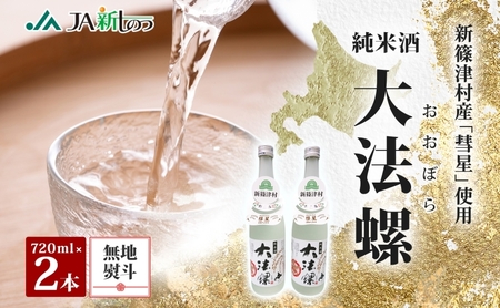 日本酒純米酒大法螺 彗星使用 新篠津村産日本酒【720ml2本】【無地熨斗】