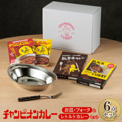 【ふるさと納税】チャンピオンカレー お皿&フォークとレトルトカレー4種セット【1460178】