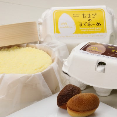 （冷蔵）ドゥーブルフロマージュ&たまごのまどれーぬ2種【FD0000065】（菓子工房フラノデリス）
