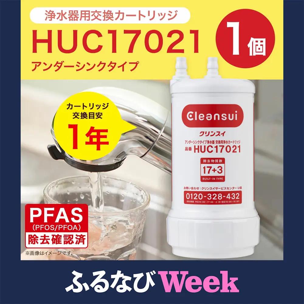 【ふるなびWEEK対象】クリンスイ アンダーシンク 浄水器 カートリッジ HUC17021 交換用 アンダーシンクタイプ 水 浄水 ろ過