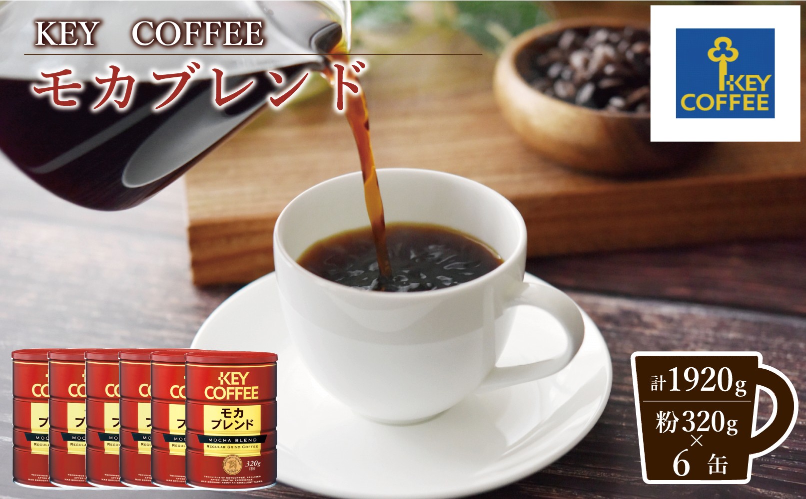 
                  【定期便】キーコーヒー　缶モカブレンド　320G（320ｇ×6缶）全３回の定期便
                