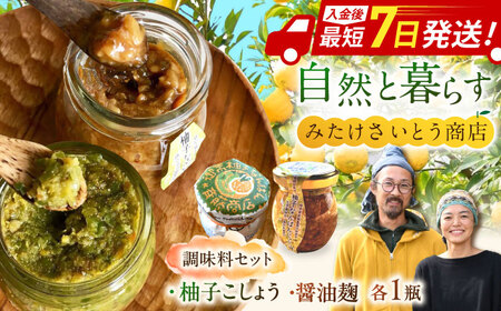 柚子胡椒「御嵩柚子なんばん」・醤油麹「ゆずなんばんじゃない醤」　みたけさいとう商店オリジナル辛味調味料セット[AVAZ002]