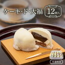 【ふるさと納税】ケーキ・ド・大福12個入　 和菓子 和洋折衷 創作菓子 ブルーベリー 栗 果実 クリーム あんこ コラボ スイーツ