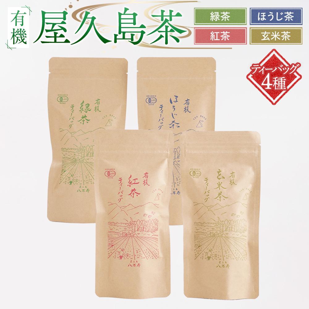 【ふるさと納税】有機 屋久島茶 ティーバッグ 4種 詰め合わせセット（緑茶・ほうじ茶・紅茶・玄米茶）＜八万寿茶園＞ | 有機 お茶 茶 ティーバッグ 有機緑茶 緑茶 煎茶 ほうじ茶 紅茶 玄米茶 鹿児島県産 屋久島町産 屋久島産 鮮やか 色合い 旨み 渋み 国産 屋久島茶