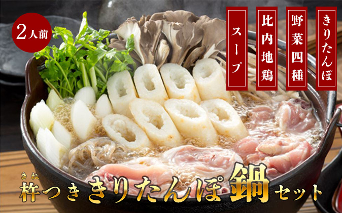 
            杵つききりたんぽ鍋セット2人前
          