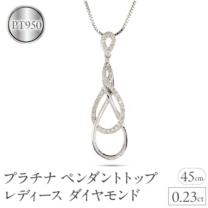 【ふるさと納税】 プラチナ ペンダントトップ レディース ダイヤモンド ネックレス インフィニティ ダイヤ 0.23ct ペンダント 金属アレルギー 対応 pt950 pt850 ベネチアン スライド式 45cm ジュエリー 250114hy200 山梨県 昭和町 プレゼント 贈り物 記念日 誕生日 SWAA228