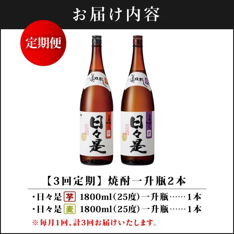 2070 【全3回定期便】焼酎 一升瓶2本『日々是（芋）』『日々是（麦）』温泉水仕立ての本格焼酎 KN021-T05 酒 アルコール