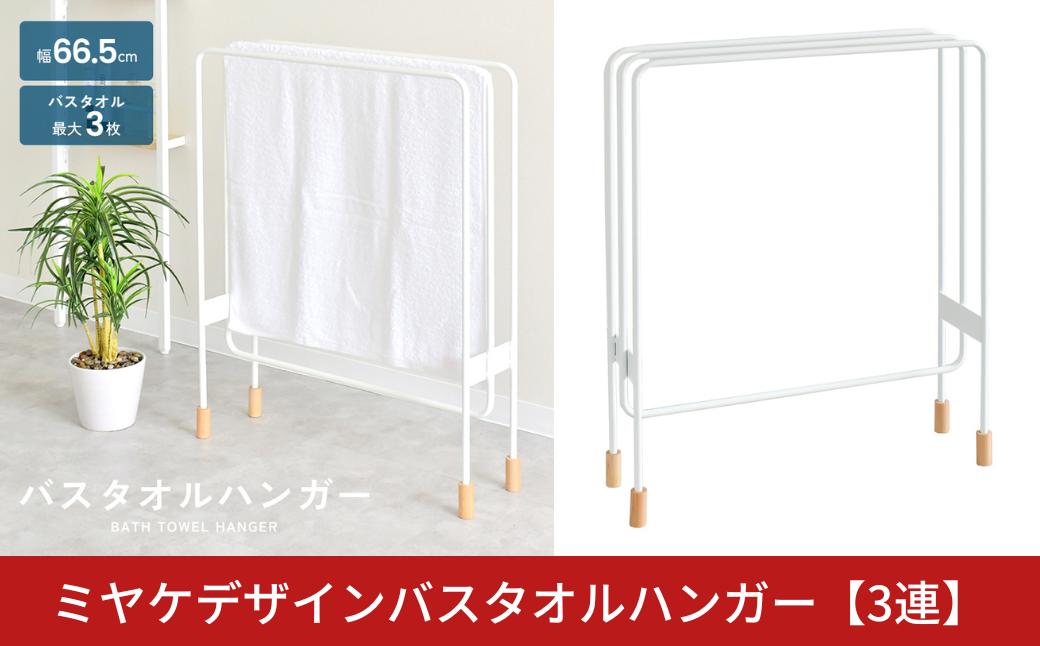 
            ミヤケデザイン バスタオルハンガー [3連]｜2153 足立製作所 日本製 ランドリー タオルハンガー 省スペース 木脚 デザイン 燕三条 【027S043】
          