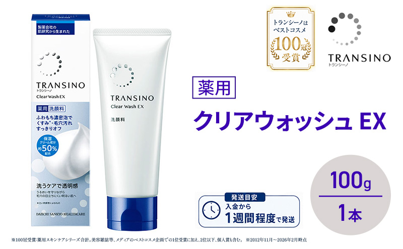 トランシーノ薬用クリアウォッシュEX 100g １本 洗顔 洗うケア 肌荒れ防止 くすみ感ケア うるおい 毛穴 透明感 保湿 トランシーノ 第一三共