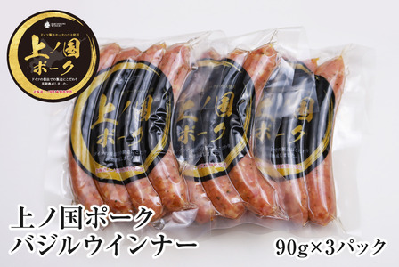 上ノ国ポークバジルウインナー（90g×3パック）　豚肉　ぶたにく　ソーセージ　BBQ　おいしい　ジューシー　冷凍　お弁当　北海道産