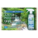 【ふるさと納税】名水百選　西沢渓谷の恵み　99.9%水の洗浄水『アクアパワー』詰合せセット【1290985】