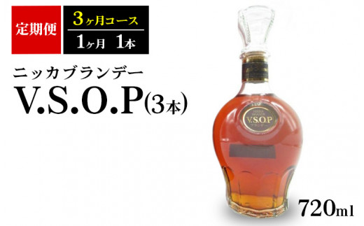 
【定期便】ニッカブランデー　V.S.O.P 3本（3ヶ月分）| ブランデー 国産 720ml
