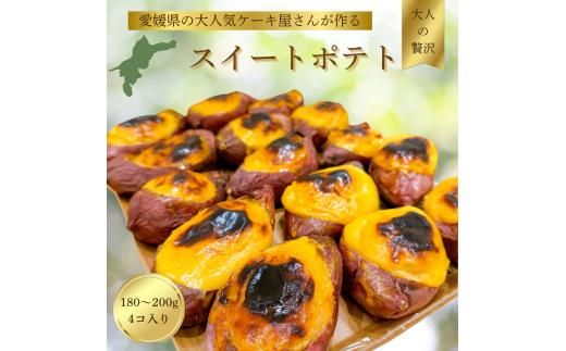 【大人気愛媛のケーキ屋さんが作る】 スイートポテト  | スイートポテト おいも お芋 スイーツ  お菓子 おかし 冷蔵 おやつ 手作り 贈り物 子ども 人気 誕生日 贈答 お祝い おすすめ プレゼント ギフト 愛媛県 松山市