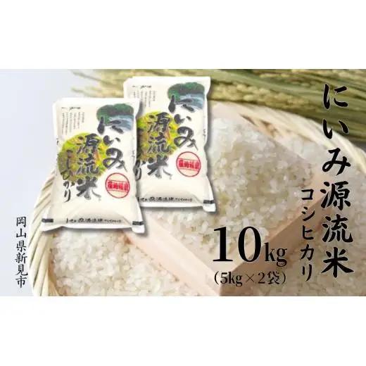 令和7年産 にいみ源流米「コシヒカリ」10kg（5kg×2袋）