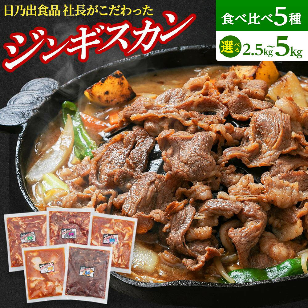 【ふるさと納税】【容量選択可】日乃出食品 社長がこだわった 「ジンギスカン食べ比べ5種セット2.5kg 又 5kg」 第2弾(羊・牛・豚・鶏・鹿肉使用) 【 焼肉 肉 焼き肉 小分け 焼肉用 焼肉セット 北海道 羊肉 牛肉 豚肉 鶏肉 鹿肉 】_01172