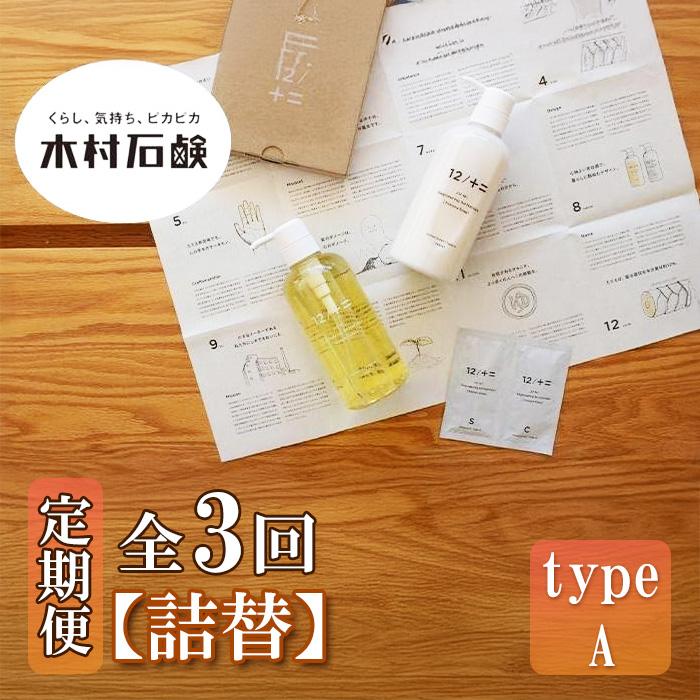 【ふるさと納税】【定期便 全3回】【type-A】12／JU-NI詰替450mlセットtype-A