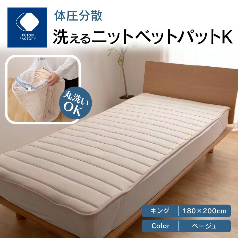 【ふるさと納税】ふとんファクトリー FUTON FACTORY 体圧分散 洗える ニット ベットパット BE K キング 180x200 ニットベットパット カラー ベージュ キングサイズ サイズ 洗濯 洗濯可 寝具 家具 睡眠 快眠 睡眠グッズ 敷パット おすすめ 香川県 高松市 送料無料
