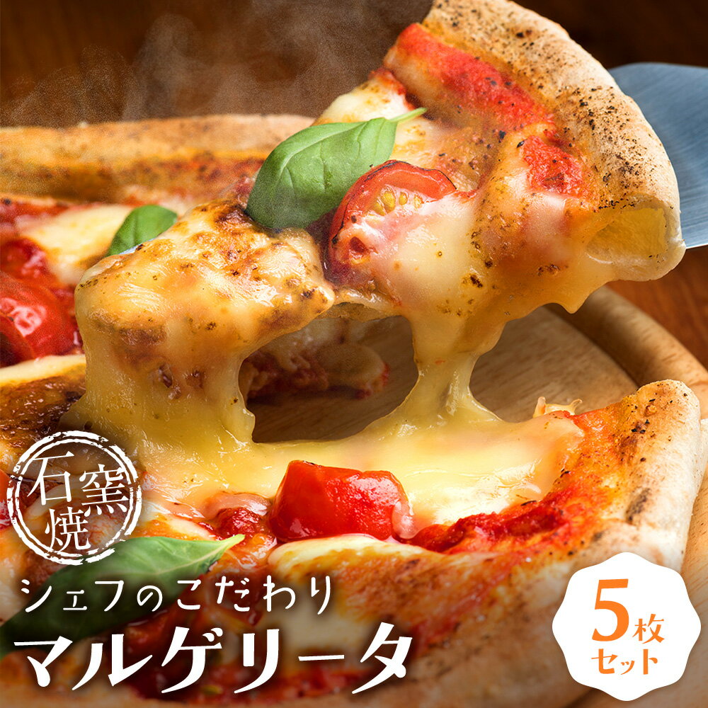 【ふるさと納税】シェフのこだわり 石窯焼 マルゲリータ 5枚 株式会社A-K-T《30日以内に出荷予定(土日祝除く)》千葉県 我孫子市 送料無料 ピザ ナポリピザ 冷凍ピザ グルメ ギフト 贈り物 pizza オリーブオイル バジル トマト モッツァレラ