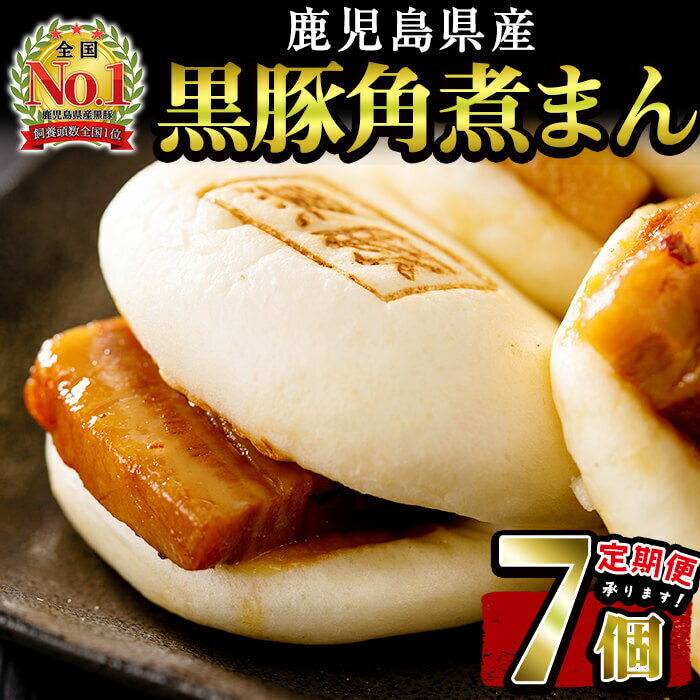 【ふるさと納税】【定期便も選べる！】絶品！鹿児島黒豚使用！黒豚角煮まんじゅう(7個入)大好評のとろけるようなやわらかジューシーな角煮饅頭がお手頃セットに♪ 豚 黒豚 角煮 鹿児島県産 国産 肉まん まんじゅう 惣菜 おつまみ【萬來】