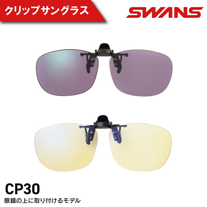 【ふるさと納税】 サングラス クリップオン SWANS 夜間 UVカット マルチコート 反射防止 ケース付き 紫外線 運転 ドライブ 自転車 サイクリング バイク 登山 釣り テニス ゴルフ 野球 マラソン めがね 眼鏡 釣具 アイウェア アクセサリー ギフト スワンズ